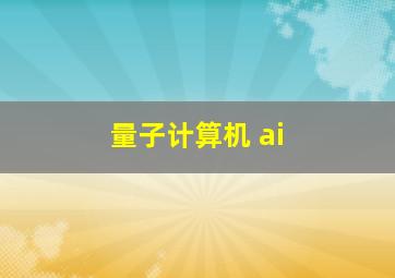 量子计算机 ai